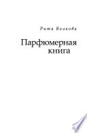 Парфюмерная книга