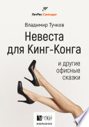 Невеста для Кинг-Конга и другие офисные сказки