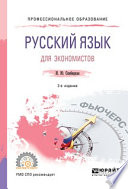 Русский язык для экономистов 2-е изд. Учебное пособие для СПО