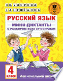 Русский язык. Мини-диктанты с разбором всех орфограмм. 4 класс