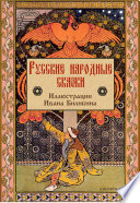 Русские народные сказки (иллюстрации Ивана Билибина)