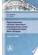 Проектирование системы квантового распределения ключа с интерферометрами Маха-Цендера