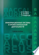 Информационные системы в профессиональной деятельности