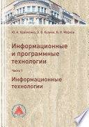 Информационные и программные технологии. Часть 1. Информационные технологии