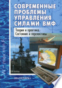 Современные проблемы управления силами ВМФ. Теория и практика. Состояние и перспективы