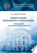 Общие основы менеджмента в образовании