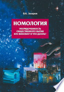 Номология. Упорядоченность общественного бытия. Кто виноват? и Что делать?