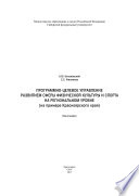 Программно-целевое управление развитием сферы физической культуры и спорта на региональном уровне (на примере Красноярского края)