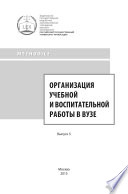 Организация воспитательной работы в вузе. Выпуск 5