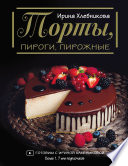 Торты, пироги, пирожные