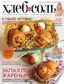 ХлебСоль. Кулинарный журнал с Юлией Высоцкой. No4 (май) 2013