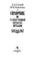 Справочник по художественной обработке металлов