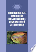 Инновационные технологии и оборудование субмикронной электроники