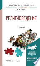 Религиоведение 2-е изд., пер. и доп. Учебное пособие для прикладного бакалавриата