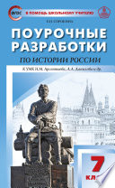 Поурочные разработки по истории России. 7 класс (к УМК Н.М. Арсентьева, А.А. Данилова и др. (М.: Просвещение))