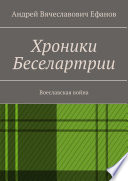 Хроники Беселартрии. Воеславская война