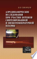 Аэродинамические исследования при участии потоков синтезированной и низкотемпературной плазмы