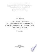 Государственное регулирование занятости и безработицы в Татарстане в период НЭПа