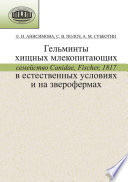 Гельминты хищных млекопитающих (семейство Canidae, Fischer, 1817) в естественных условиях и на зверофермах