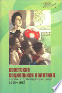 Советская социальная политика 1920-1930-х годов