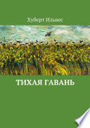 Тихая гавань