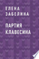 Партия клавесина