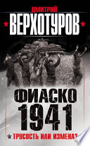 Фиаско 1941. Трусость или измена?