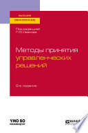 Методы принятия управленческих решений 2-е изд., испр. и доп. Учебное пособие для вузов