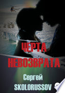 Черта невозврата