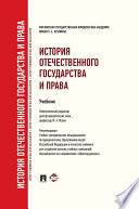 История отечественного государства и права