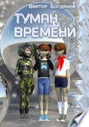 Туман времени