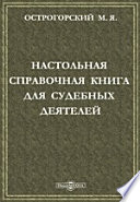 Настольная справочная книга для судебных деятелей