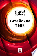 Китайские тени