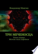 Три Меченосца. Книга первая. Жёлтая сталь алфейнов