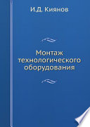 Монтаж технологического оборудования