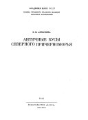 Античные бусы северного причерноморбиа