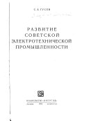 Развитие советской электротехнической промышленности