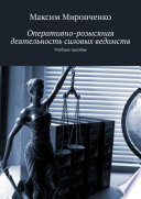 Оперативно-розыскная деятельность силовых ведомств. Учебное пособие