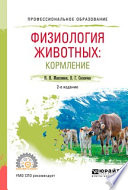 Физиология животных: кормление 2-е изд., испр. и доп. Учебное пособие для СПО