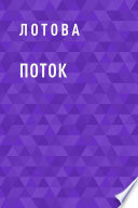 Поток