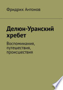 Делюн-Уранский хребет. Воспоминания, путешествия, происшествия