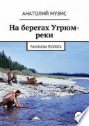 На берегах Угрюм-реки (из рассказов геолога)