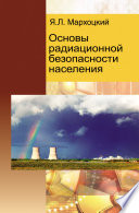 Основы радиационной безопасности населения