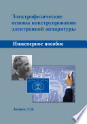 Электрофизические основы конструирования электронной аппаратуры