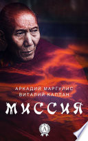 Миссия