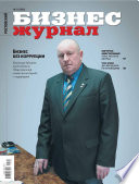 Бизнес-журнал, 2011/04