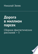 Дорога в миллион парсек. Сборник фантастических рассказов – 3