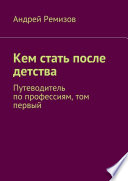 Кем стать после детства. Путеводитель по профессиям, том первый