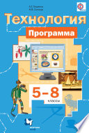 Технология. Программа. 5–8 классы