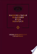 Национальная академия наук Беларуси